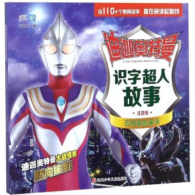 正版新书]迪迦奥特曼识字超人故事?玛奇那的承诺/迪迦奥特曼识字