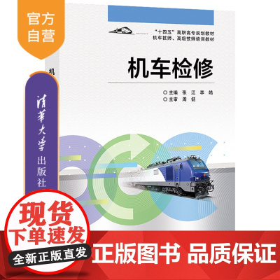 [正版] 机车检修 清华大学出版社 张江 李皓 机车检修–技术培训–教材