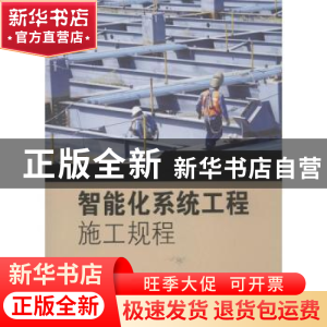 正版 智能化系统工程施工规程 王建章主编 东南大学出版社 978756