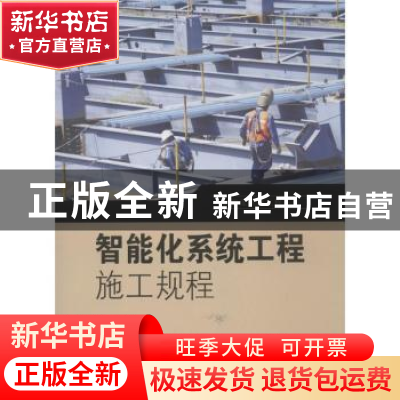 正版 智能化系统工程施工规程 王建章主编 东南大学出版社 978756