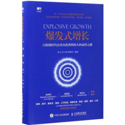 正版新书]爆发式增长:互联网时代企业从很好到伟大的必经之路晗