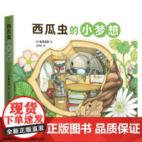 西瓜虫的小梦想 3-6岁 松冈达英 著 儿童绘本