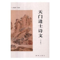 诺森天门进士诗文李国仿校注9787516638590新华出版社