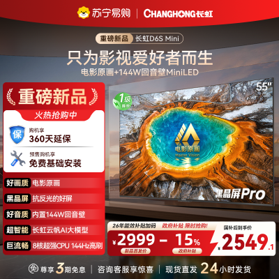 长虹电视55D6S Mini 55英寸电影原画 黑晶屏Pro MiniLED平板电视 电视以旧换新 国家补贴15%