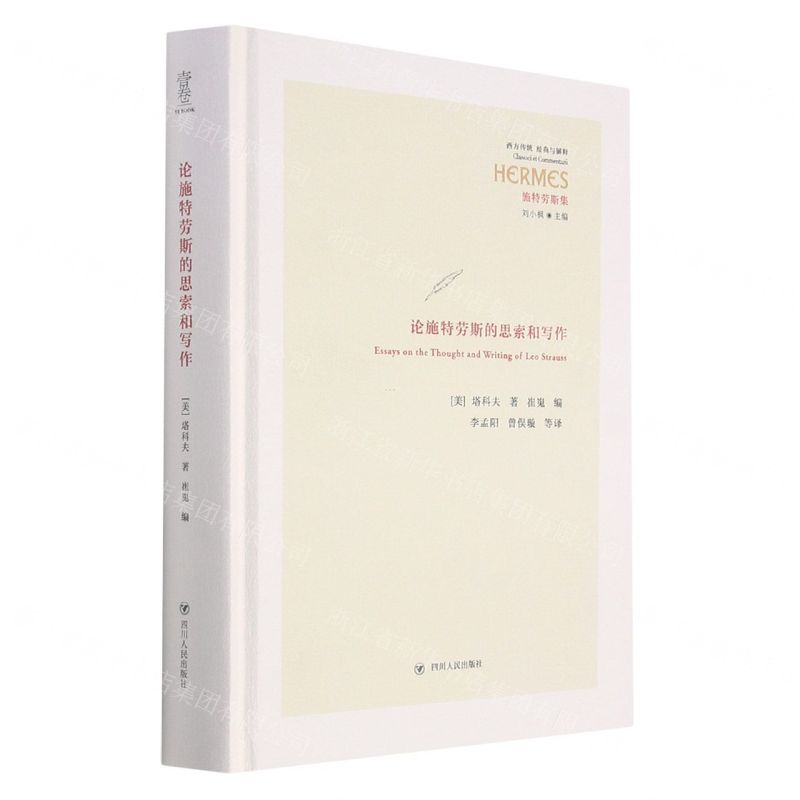 [N]论施特劳斯的思索和写作(精)/西方传统经典与解释-9787220123627