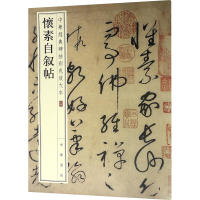 怀素自叙帖