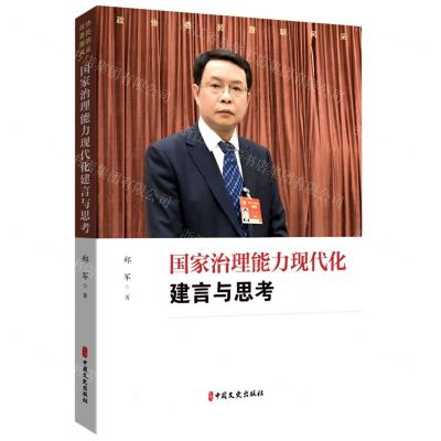 [N]国家治理能力现代化建言与思考/政协委员履职风采-9787520535892