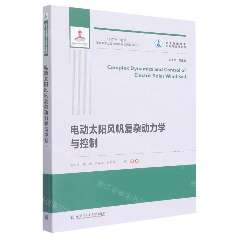 [N]电动太阳风帆复杂动力学与控制/航天先进技术研究与应用系列-9787560383378