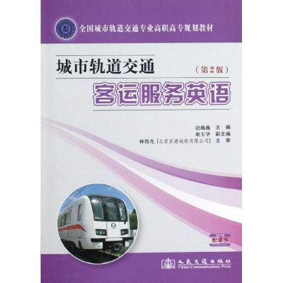 [M]城市轨道交通客运服务英语(第2版)-9787114099724