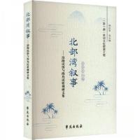 正版新书]北部湾叙事——滨海民俗与海岛民歌调研文集韦苏 文97