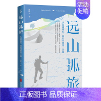 [正版]远山孤旅:从巴彦喀拉、阿尼玛卿到三江源