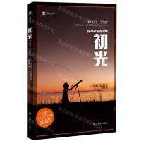 [N]初光(探寻宇宙的边缘)/译文纪实-9787532790418