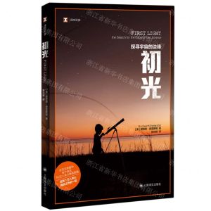 [N]初光(探寻宇宙的边缘)/译文纪实-9787532790418
