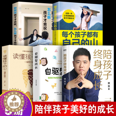 [醉染正版]正版 陪孩子终身成长+自驱型成长+读懂孩子的心 全套5册 樊登著洞察亲子问题解答 儿童家庭教育 育儿书籍父母