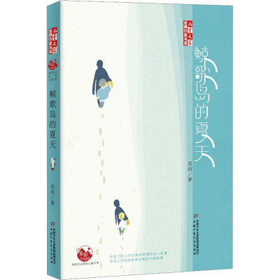 正版新书]鲸歌岛的夏天邓西9787514867794