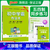 [同步练习]语文+数学+英语3本 国一上 [正版]五四制鲁教版2023秋初中学霸作业本数学国一上册同步练习簿习题pass