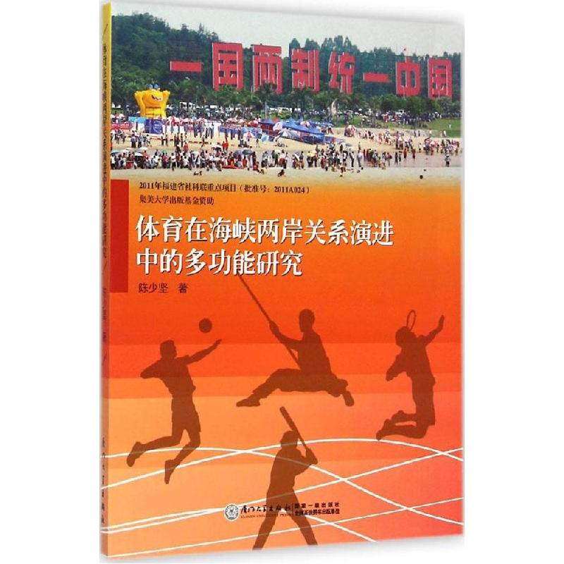 正版新书]体育在海峡两岸关系演进中的多功能研究陈少坚97875615