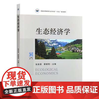 生态经济学 9787109315310 张安录 蔡银莺 编 中国农业出版社