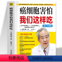 [正版]癌细胞害怕我们这样吃 修订升级版 济阳高穗编 癌症病人提高免疫力食谱书籍 癌症后这样吃我多活了14年抗癌饮食术