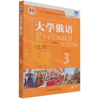 [N]大学俄语(新版学生用书3高等学校俄语专业教材)-9787521326123