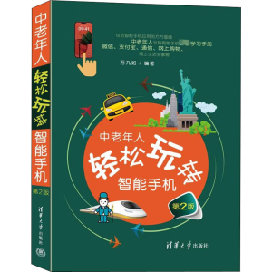 [M]中老年人轻松玩转智能手机 第2版-9787302618676