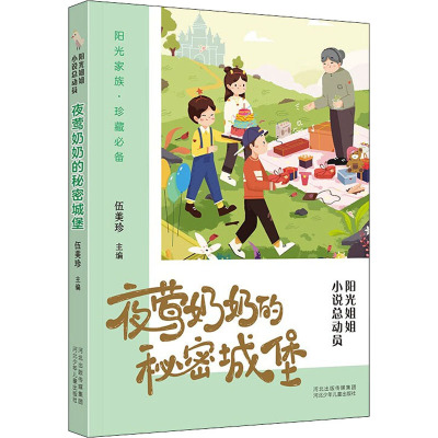 阳光姐姐小说总动员——夜莺奶奶的秘密城堡