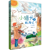 音像小猎犬号航海记(少儿彩图版)苗德岁