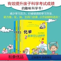 [全套4册]开心学习系列 [正版]初中小四门启蒙书全套4册 物理原来可以这样学化学生物地理小升初三四五六年级初中生小学生