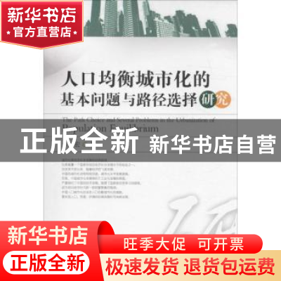 正版 人口均衡城市化的基本问题与路径选择研究 卢继宏著 西南财