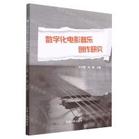 [N]数字化电影音乐创作研究-9787206194986