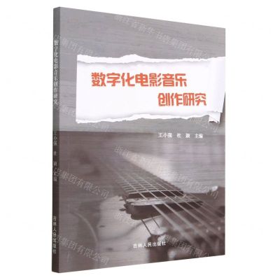 [N]数字化电影音乐创作研究-9787206194986