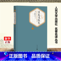 [正版]日瓦戈医生 精装版 名著名译丛书 苏联帕斯捷尔纳克 人民文学出版社 外国文学-各国文学 97870201158
