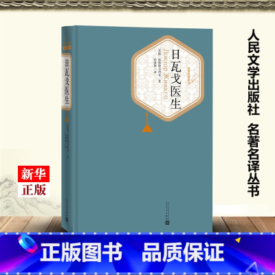 [正版]日瓦戈医生 精装版 名著名译丛书 苏联帕斯捷尔纳克 人民文学出版社 外国文学-各国文学 97870201158