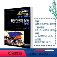 [正版]现代控制系统 第八版第8版 Richard C.Dorf 多尔夫 毕晓普 谢红卫 邹逢兴 高等教育出版社