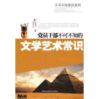 正版新书]党员干部不可不知的文学艺术常识张娅丽9787515000084