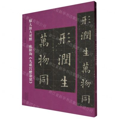 [N]欧阳询九成宫醴泉铭(原大放大对照)/书法入门必学碑帖-9787540162665