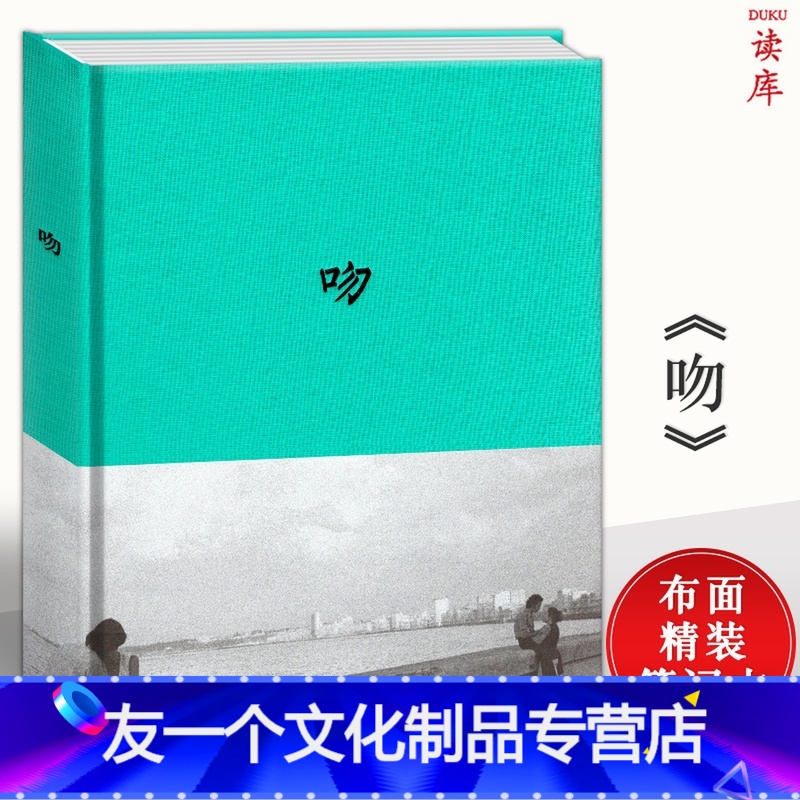 于一吻 情侣记事本恋爱日记本情人手账本读库布面精装笔记本文化创