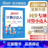 上册►计算达人(苏教版) 小学三年级 [正版]阳光同学默写计算小达人一年级二年级三年级四五六年级上册下册数学语文训练人教