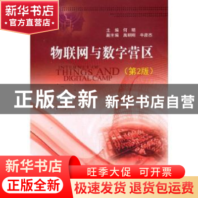 正版 物联网与数字营区 何明 国防工业出版社 9787118121230 书籍