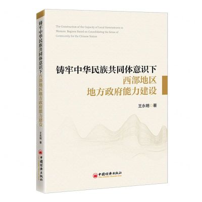 [N]铸牢中华民族共同体意识下西部地区地方政府能力建设-9787513672542