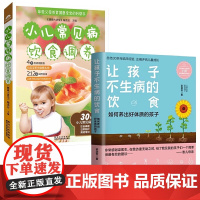 2册 让孩子不生病的饮食 小儿常见病饮食调养如何养出好体质的孩 梁淑芳著新手父母育儿手册儿童健康食谱饮食营养育儿常识图书