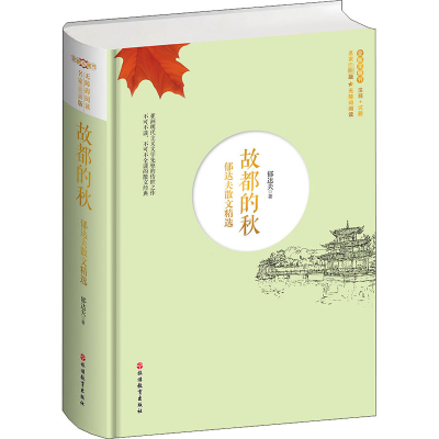 醉染图书故都的秋 郁达夫散文精选9787563740857