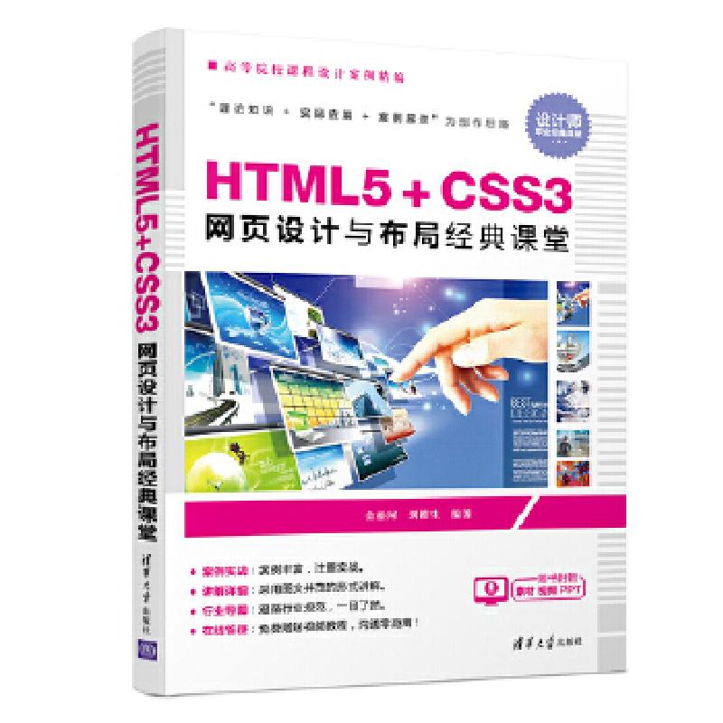 音像HTML5+CSS3网页设计与布局经典课堂金松河,刘柏生编著
