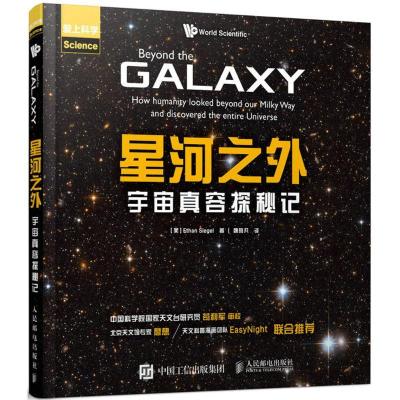 正版新书]星河之外:宇宙真容探秘记伊桑·西格尔9787115467829