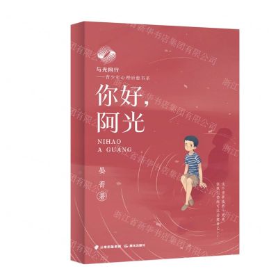 [N]你好阿光/与光同行青少年心理治愈书系-9787571513818