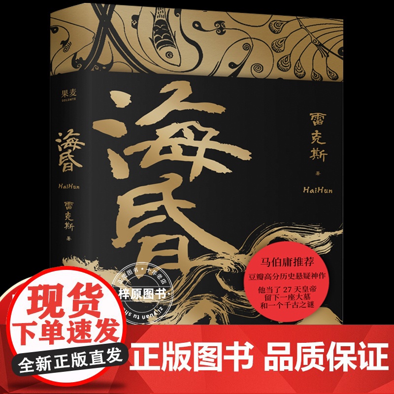 海昏 雷克斯 马伯庸 豆瓣高分历史悬疑小说 古风文学 短命皇帝 两汉历史读物 西汉东汉正版 太白文艺出版社