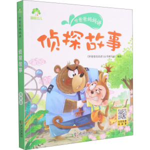 [M]听爸爸妈妈讲 侦探故事 有声版 《听爸爸妈妈讲》丛书编写组 绘 -9787558245510