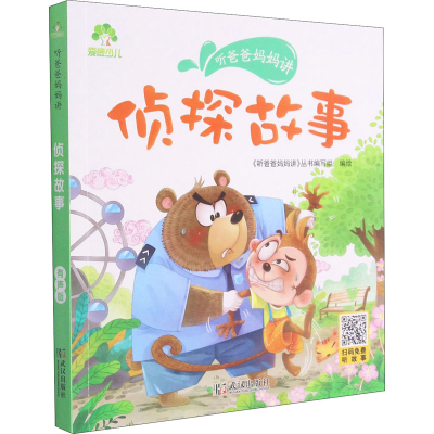 [M]听爸爸妈妈讲 侦探故事 有声版 《听爸爸妈妈讲》丛书编写组 绘 -9787558245510