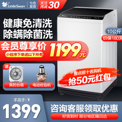 小天鹅(LittleSwan)10公斤全自动波轮洗衣机健康免清洗深层除螨呵护肌肤高颜值TB100V23H