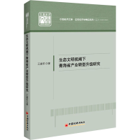 正版新书]生态文明视阈下青海省产业转型升级研究王建军97875136